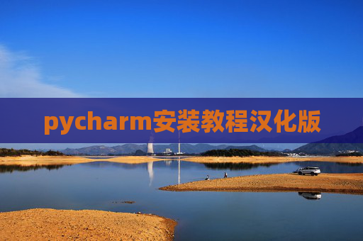 pycharm安装教程汉化版 pycharm安装教程汉化版